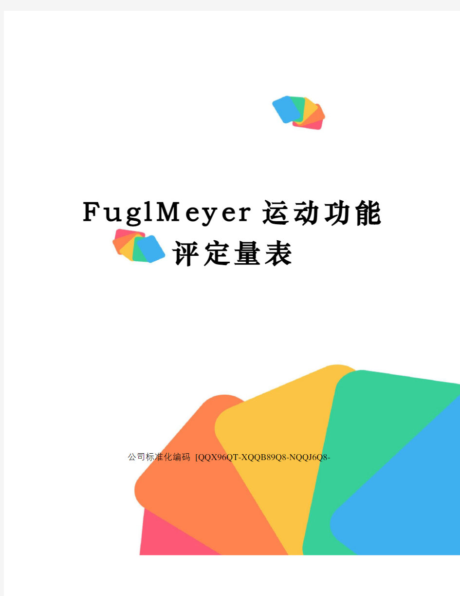FuglMeyer运动功能评定量表