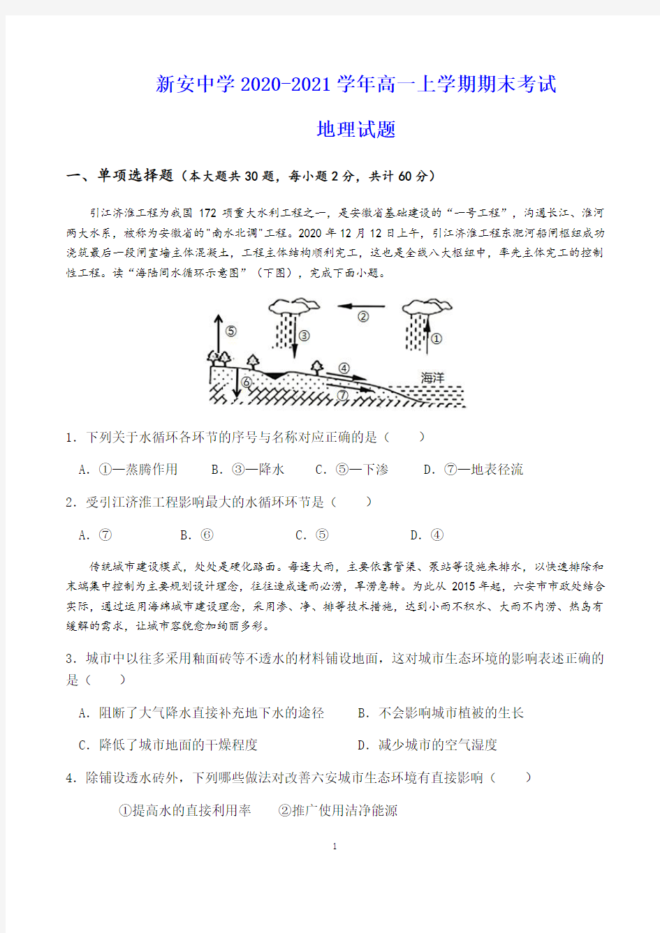 新安中学2020-2021学年高一上学期期末考试 地理试题(含答案)