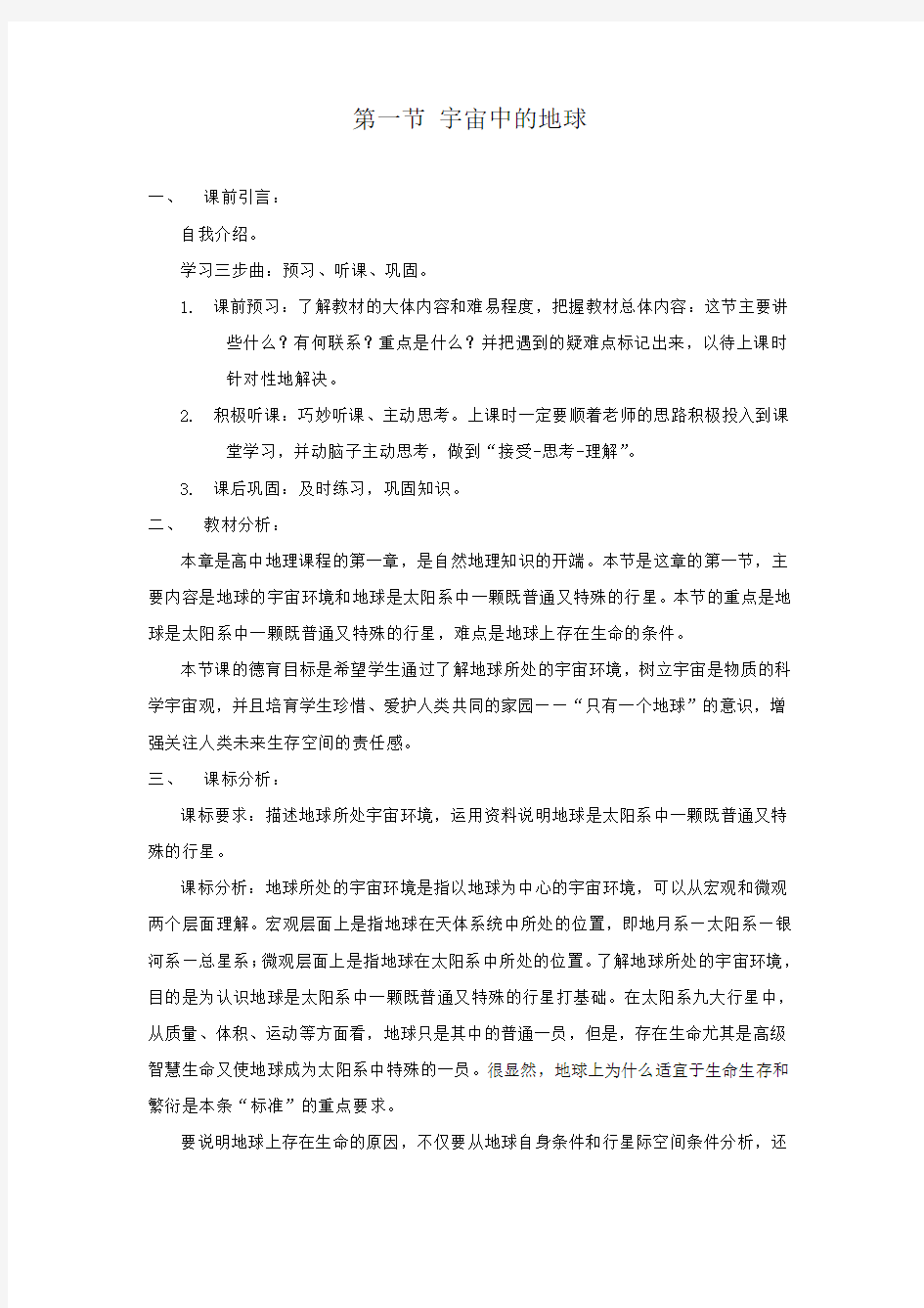 人教版高中地理必修一宇宙中的地球教案