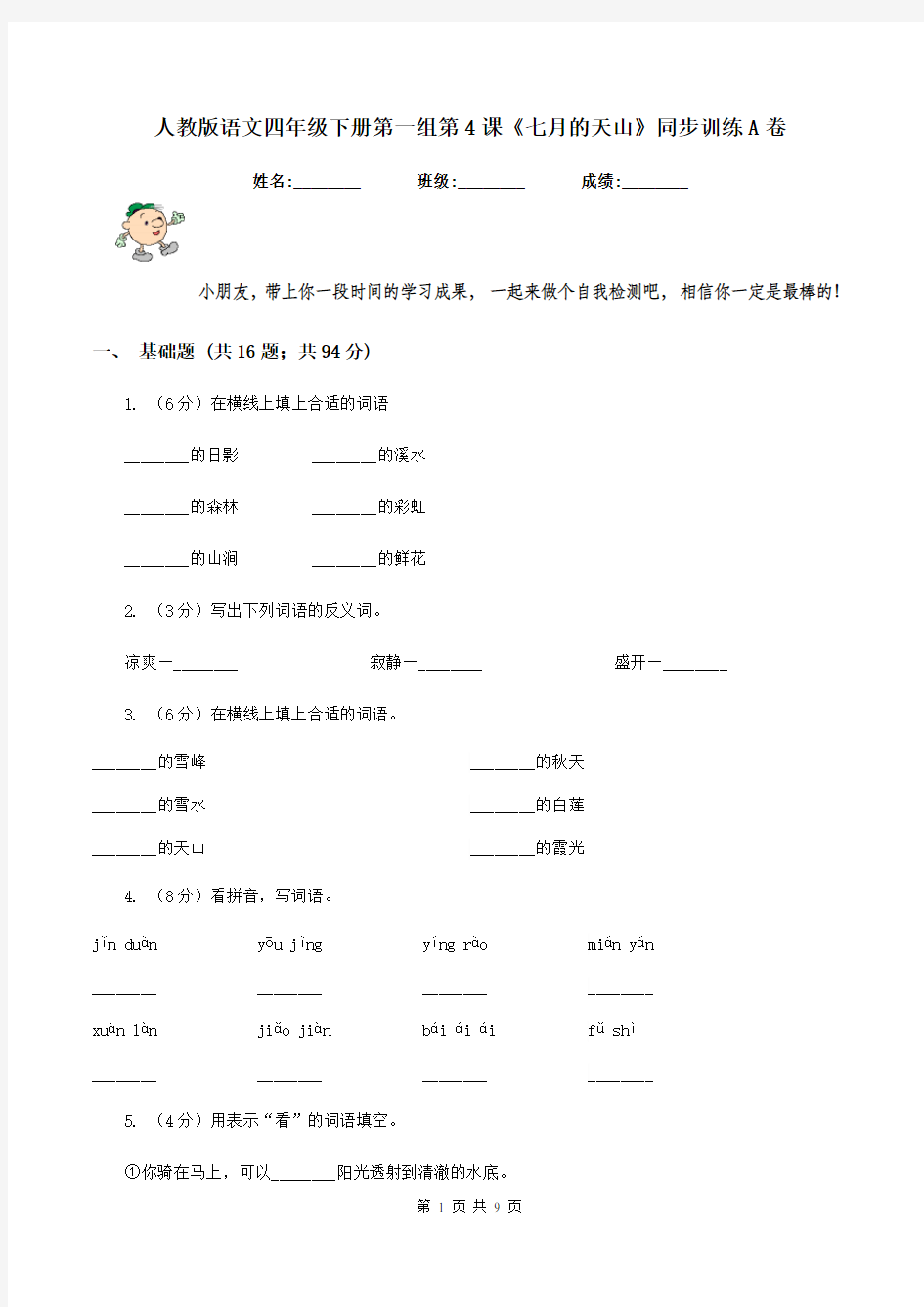 人教版语文四年级下册第一组第4课《七月的天山》同步训练A卷