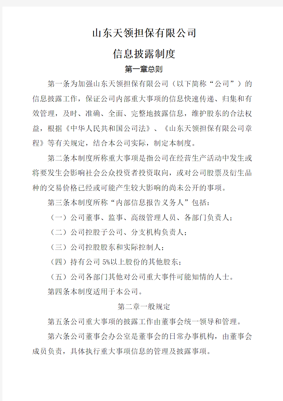 精心整理信息披露制度