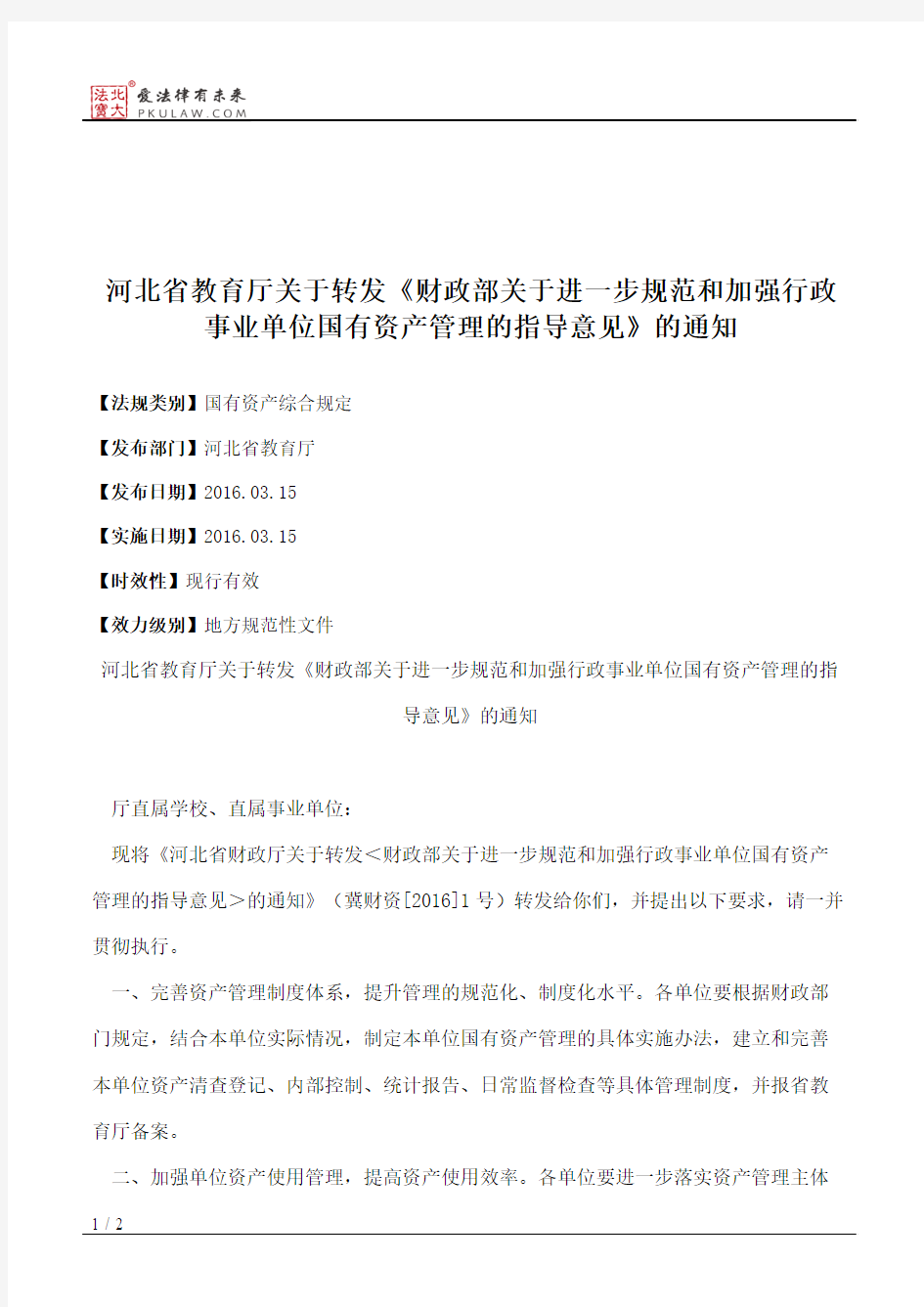 河北省教育厅关于转发《财政部关于进一步规范和加强行政事业单位