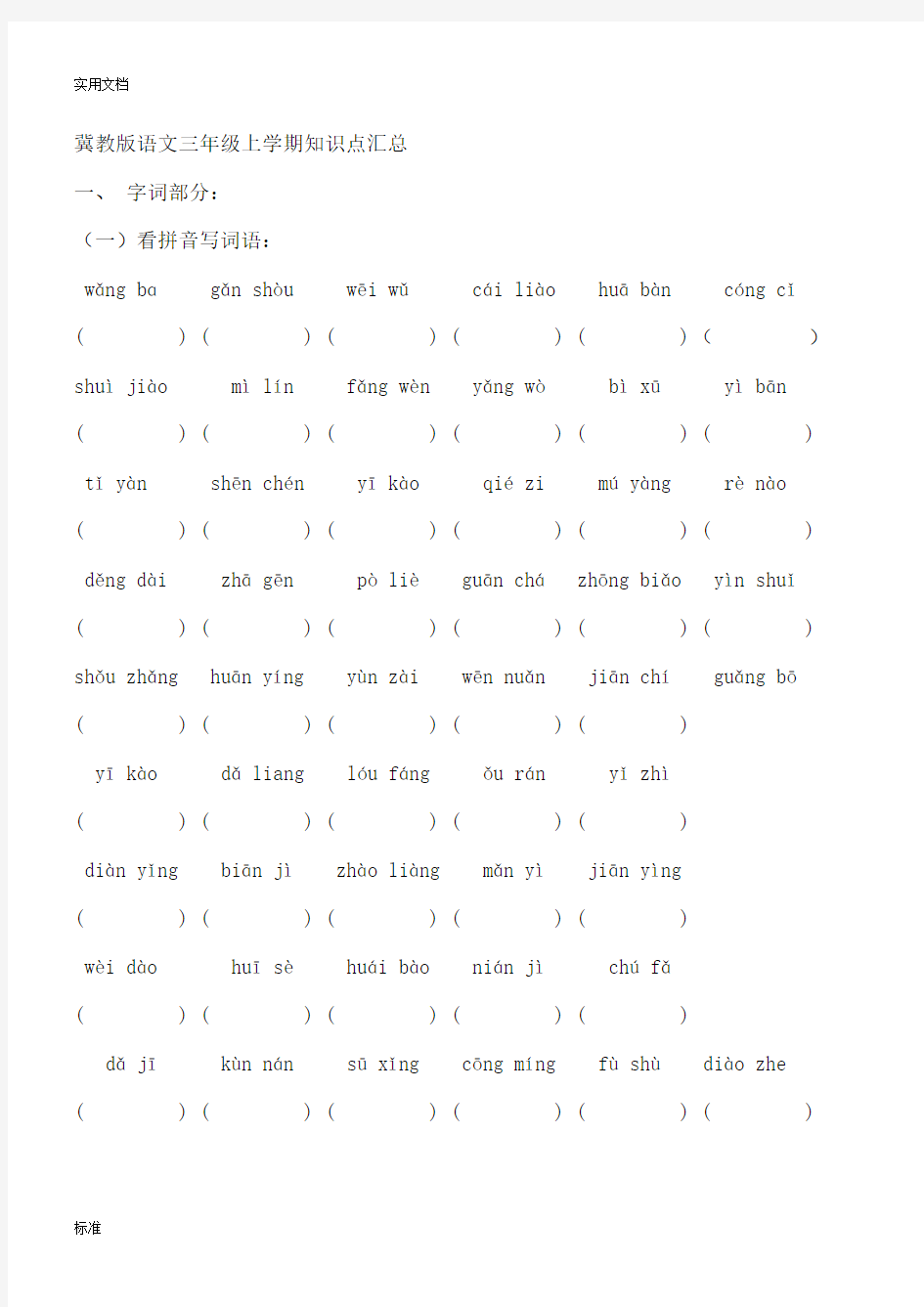 冀教版语文三年级上学期知识点汇总情况