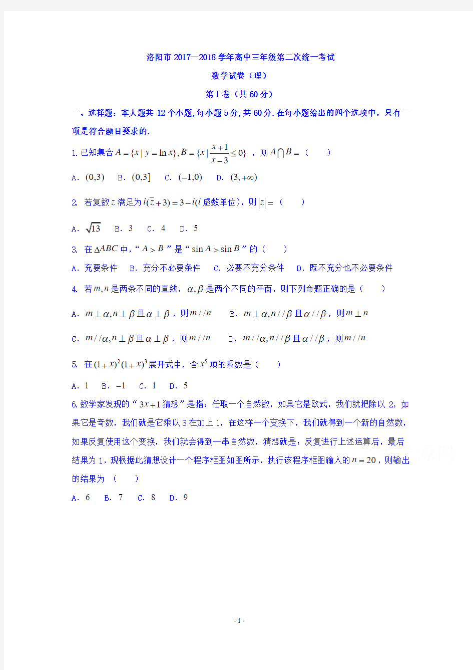 河南省洛阳市2018届高三第二次统一考试数学(理)试题及答案解析