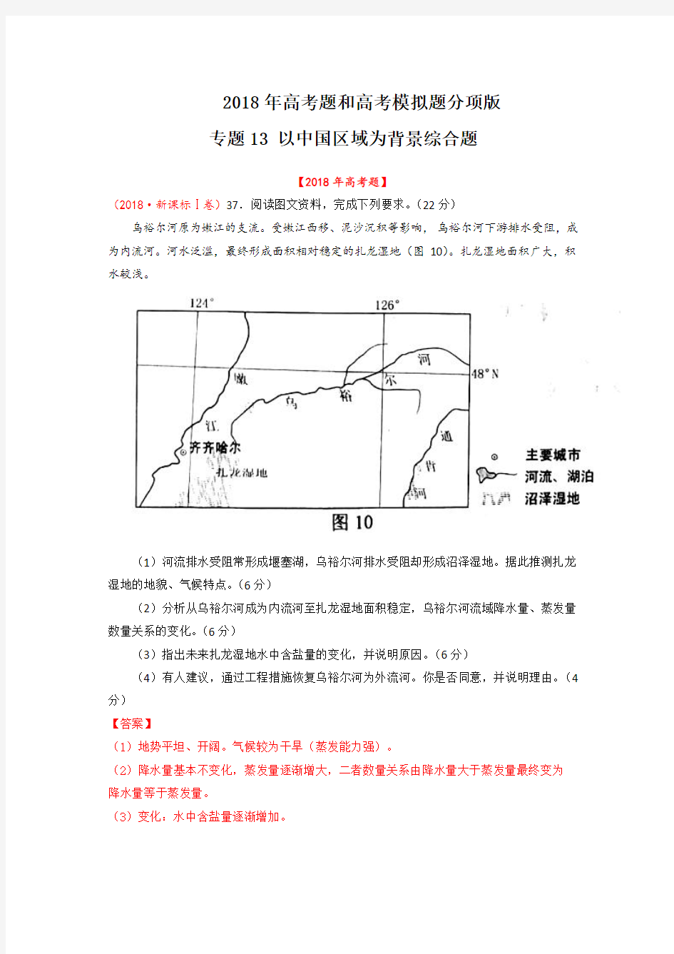 2018年高考题和高考模拟题地理分项版汇编-专题13 以中国区域为背景综合题