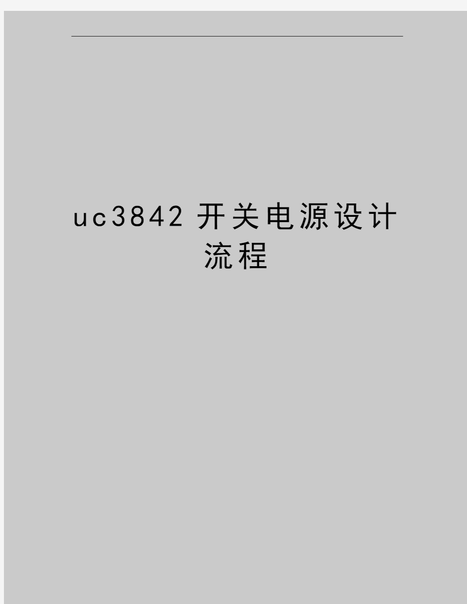 最新uc3842开关电源设计流程