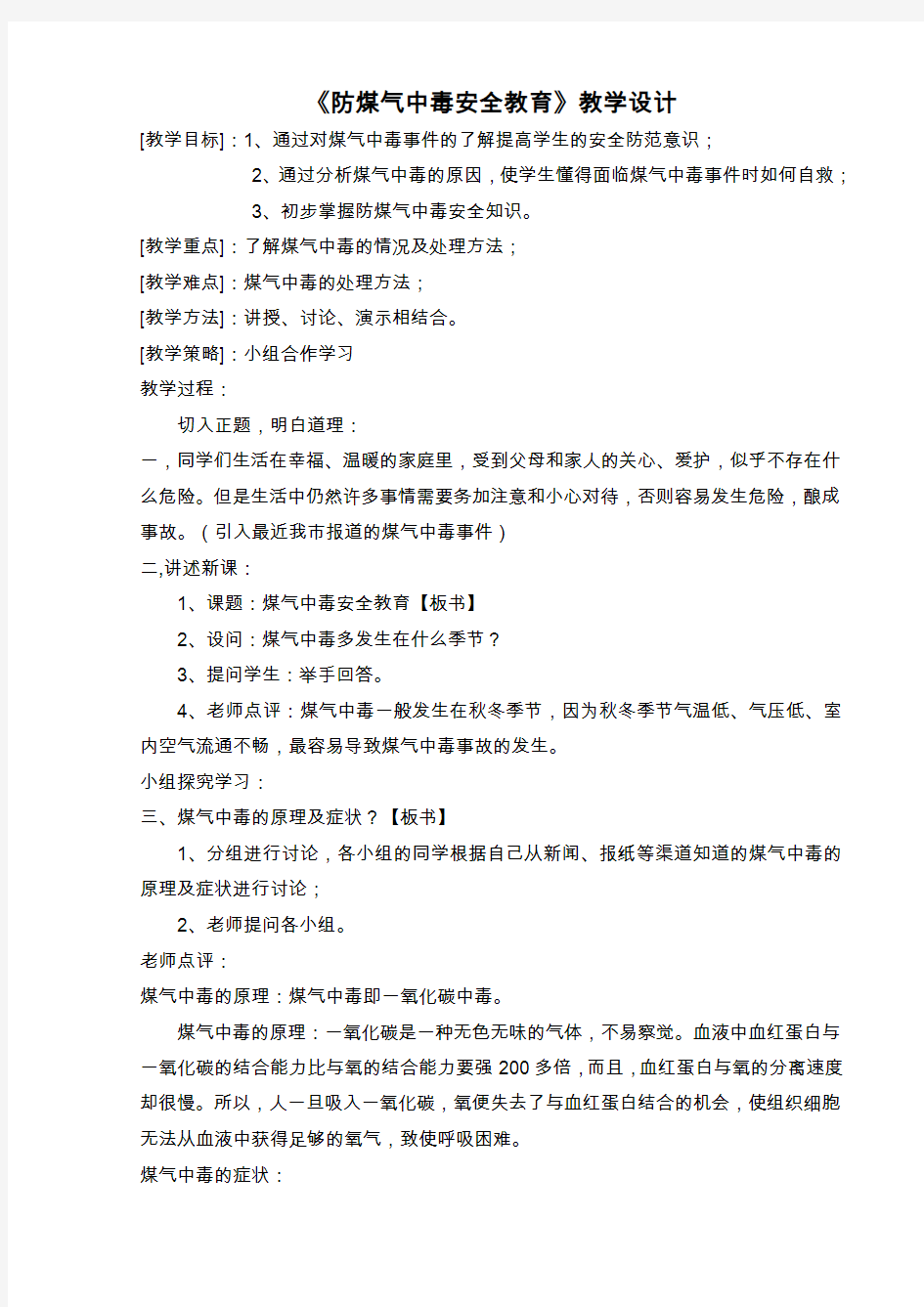 《防煤气中毒安全教育》教学设计