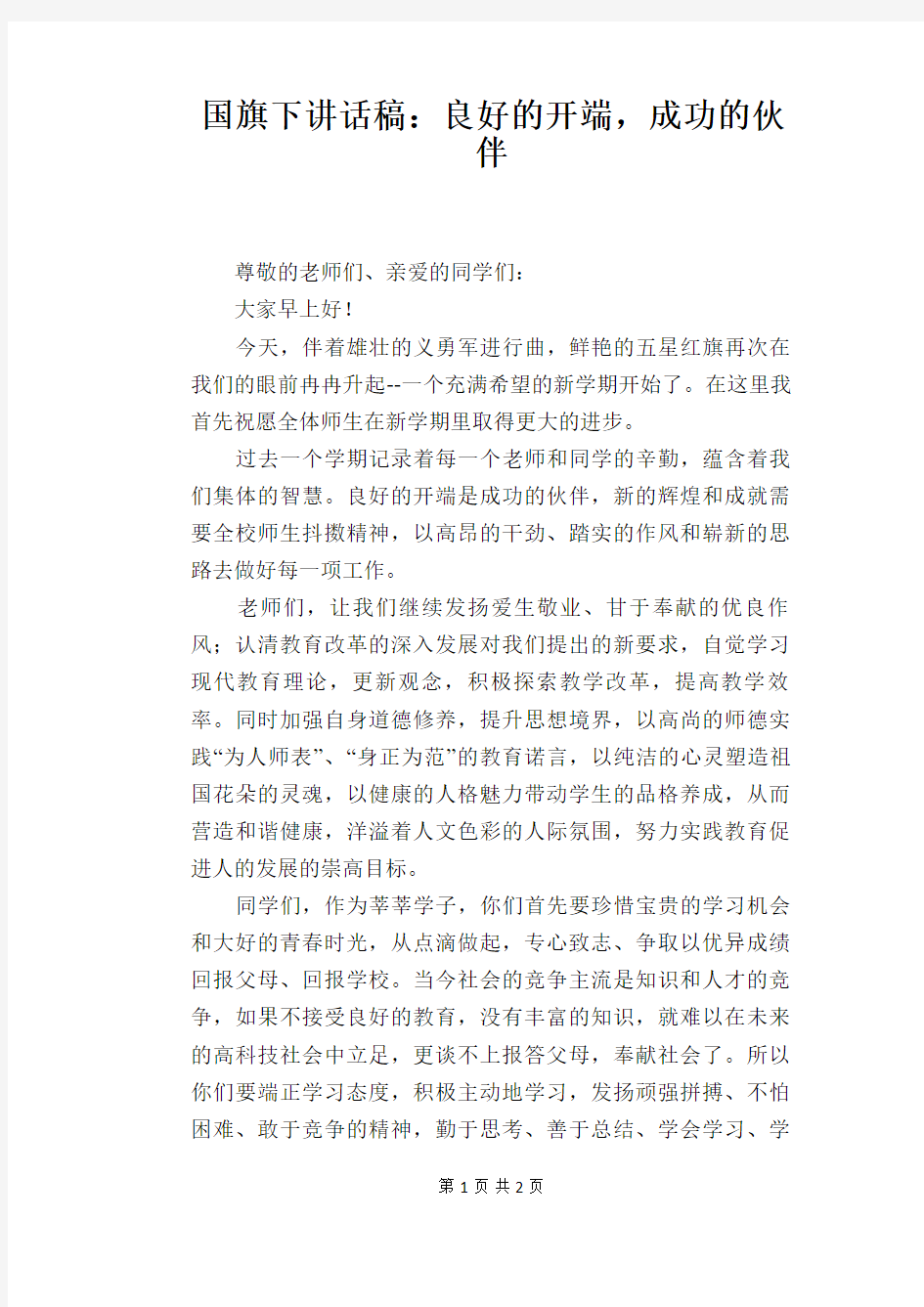 国旗下讲话稿：良好的开端,成功的伙伴