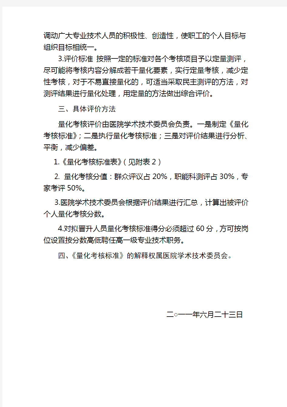 医院专业技术资格竞聘上岗量化考核标准