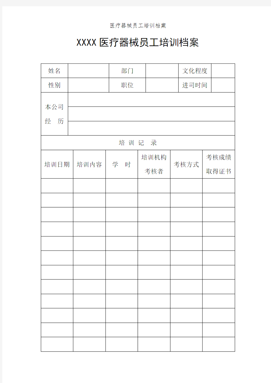 医疗器械员工培训档案