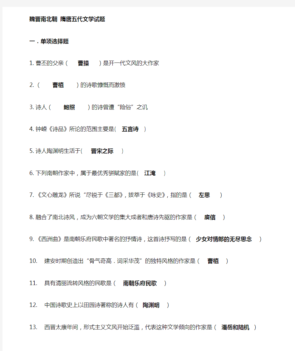 魏晋南北朝、隋唐五代文学复习资料(DOC)