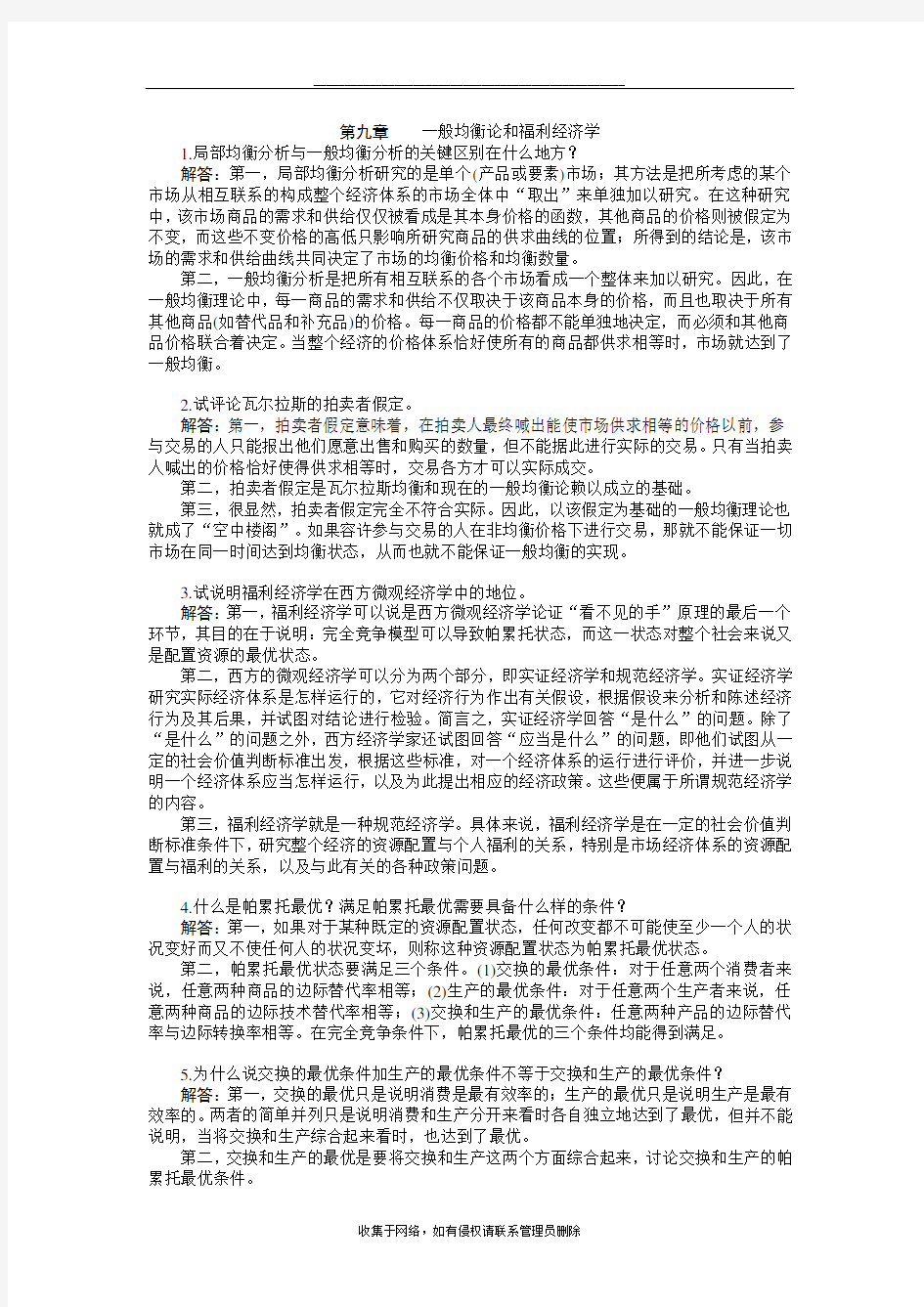 最新第九章   西方经济学 第五版课后习题答案