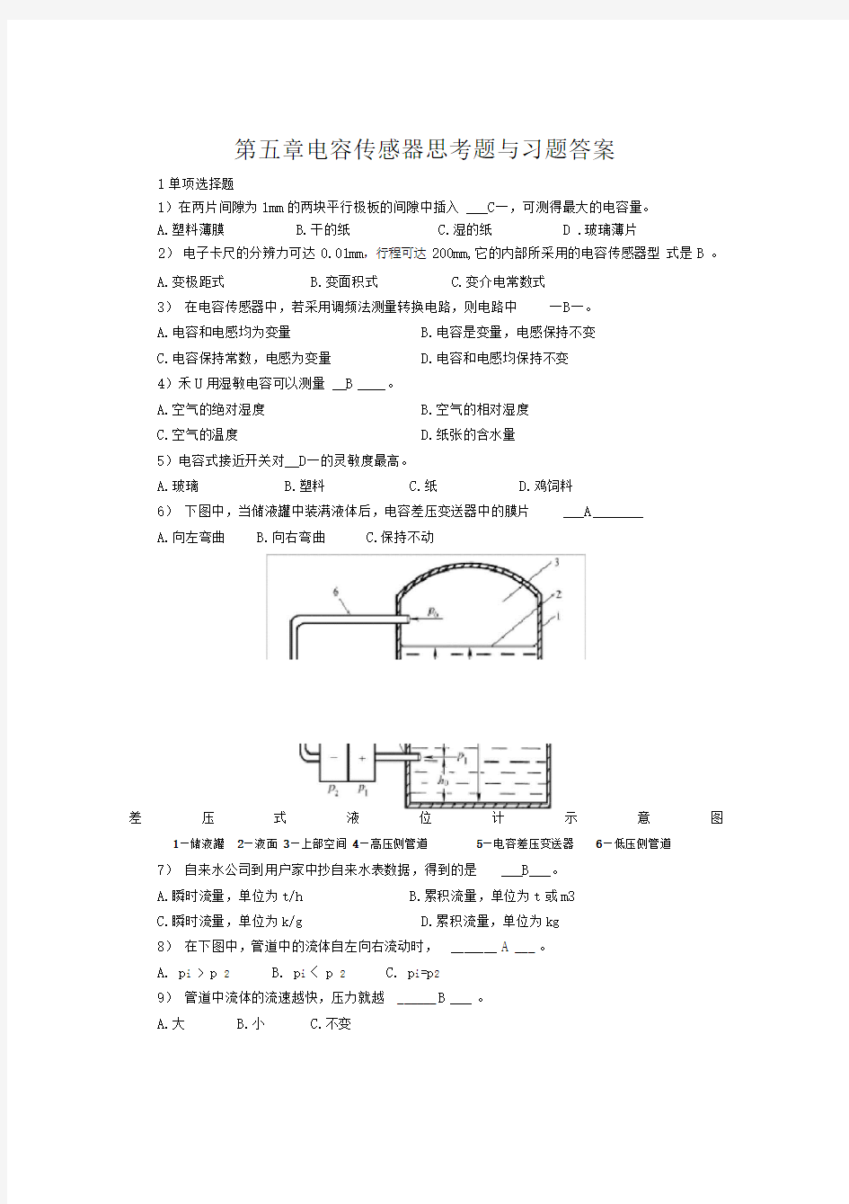 检测技术第5章部分练习答案