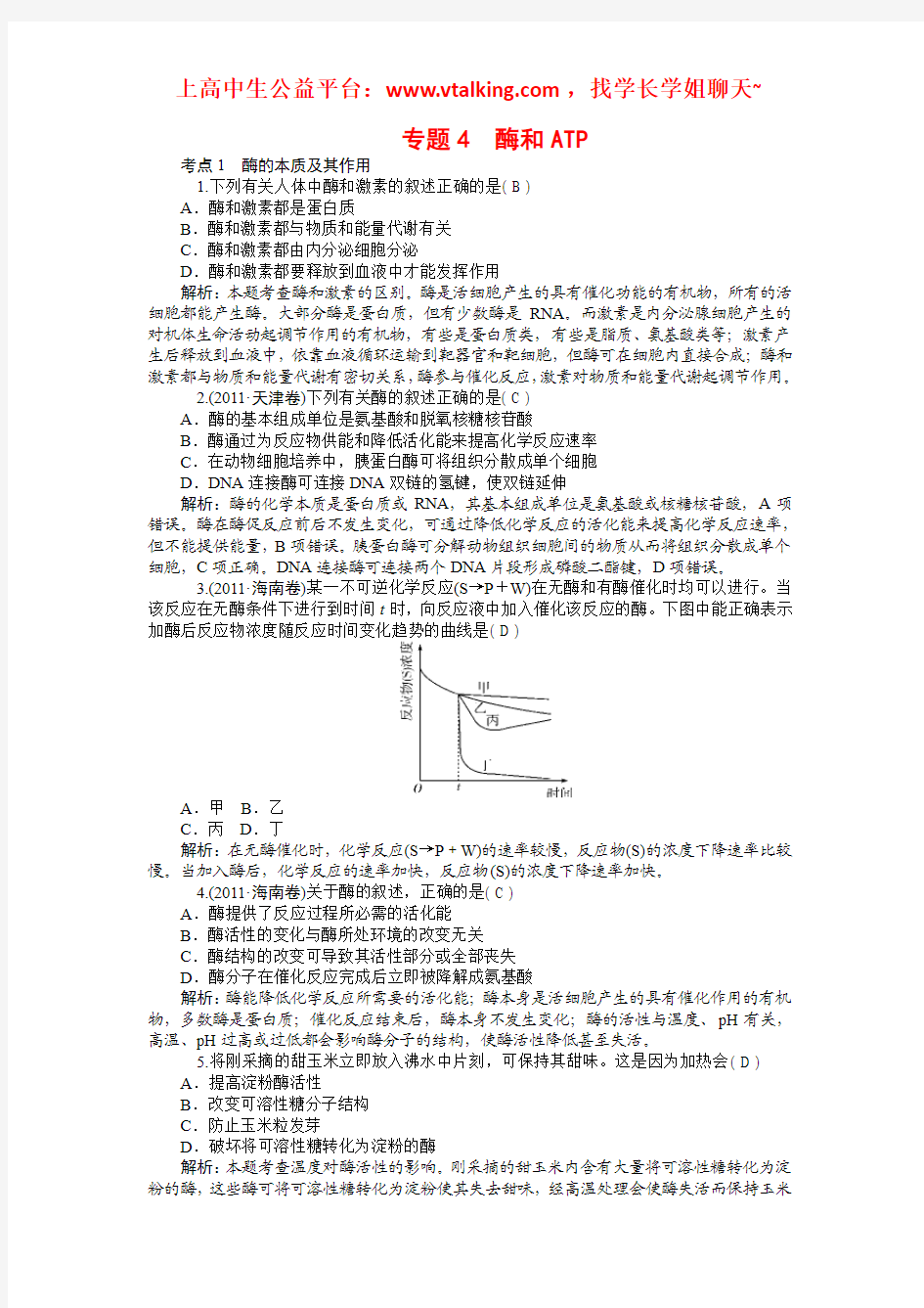 专题4 酶和ATP