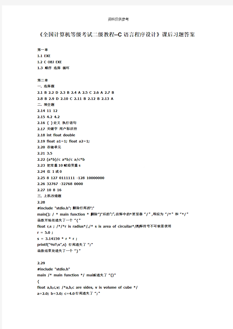全国计算机等级考试二级教程C语言程序设计课后习题答案