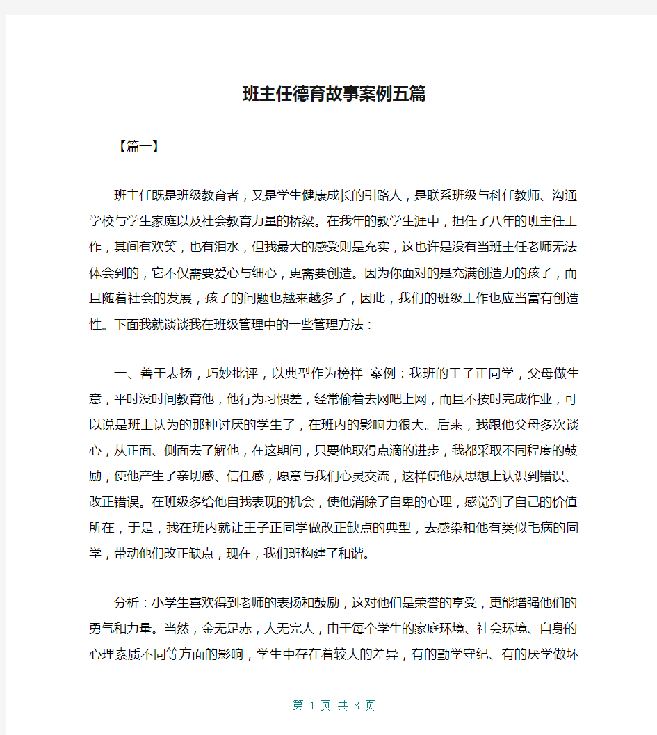 班主任德育故事案例五篇