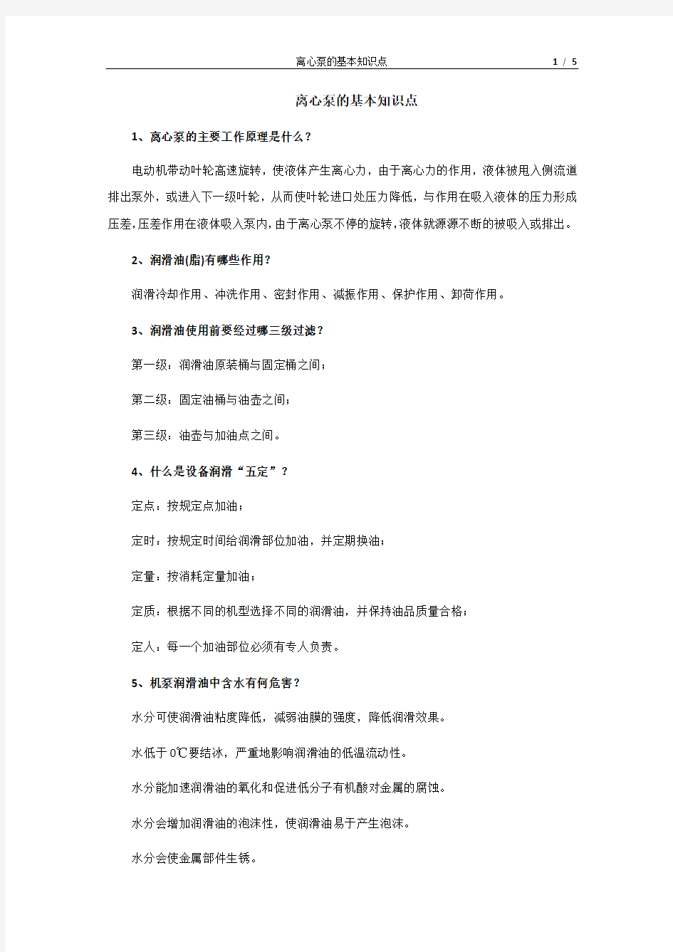 离心泵的基本知识点