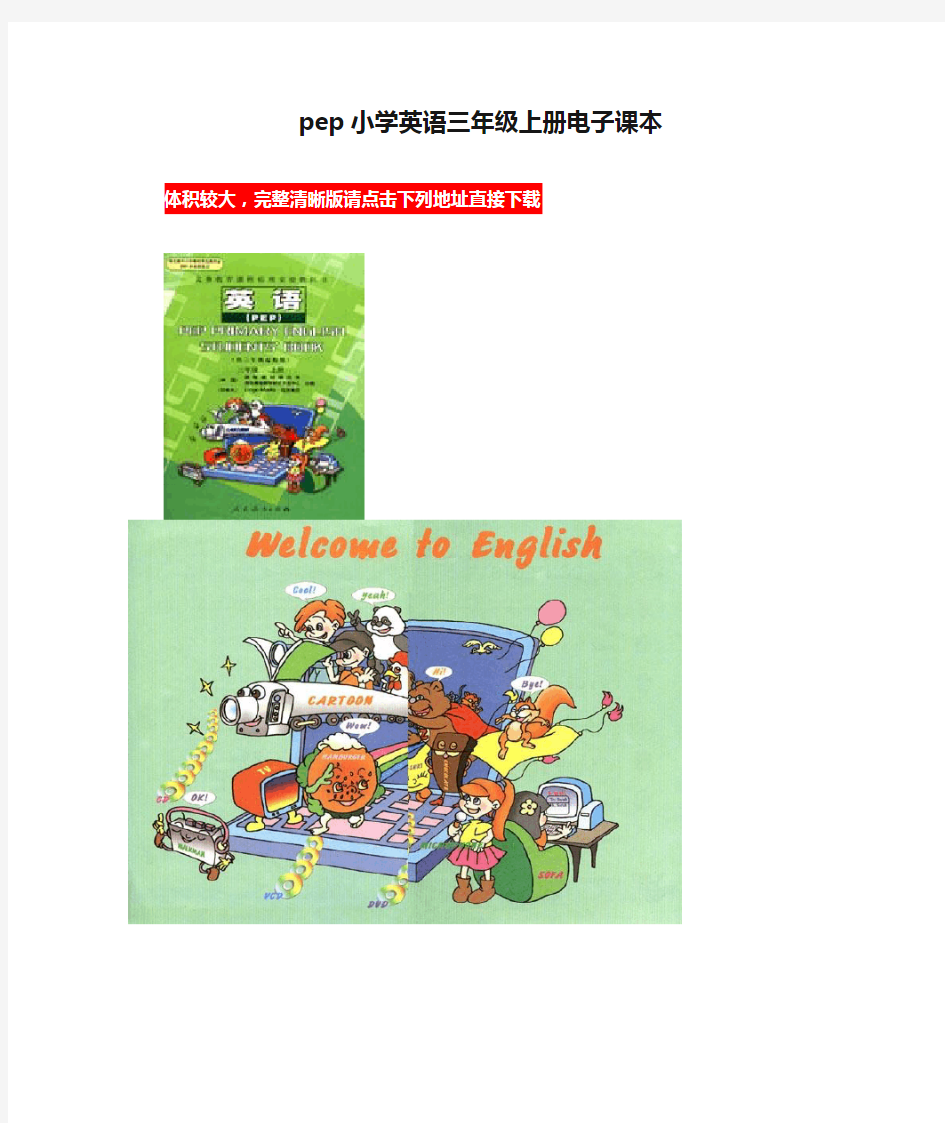 pep小学英语三年级上册电子课本
