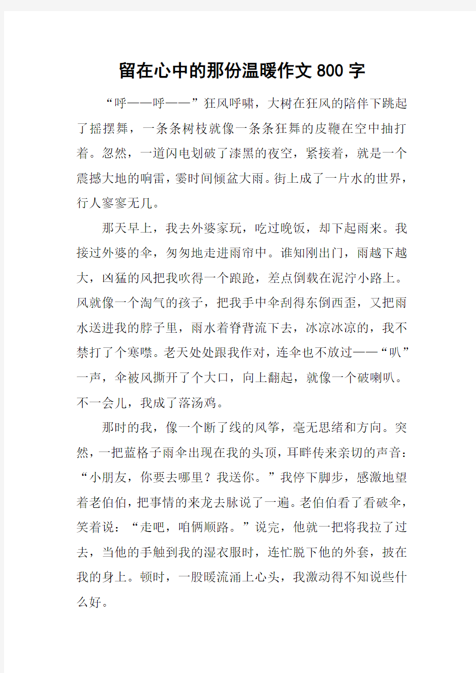 留在心中的那份温暖作文800字