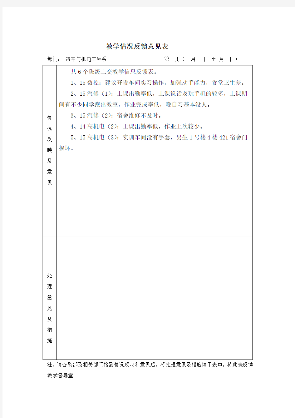 教学情况反馈意见表