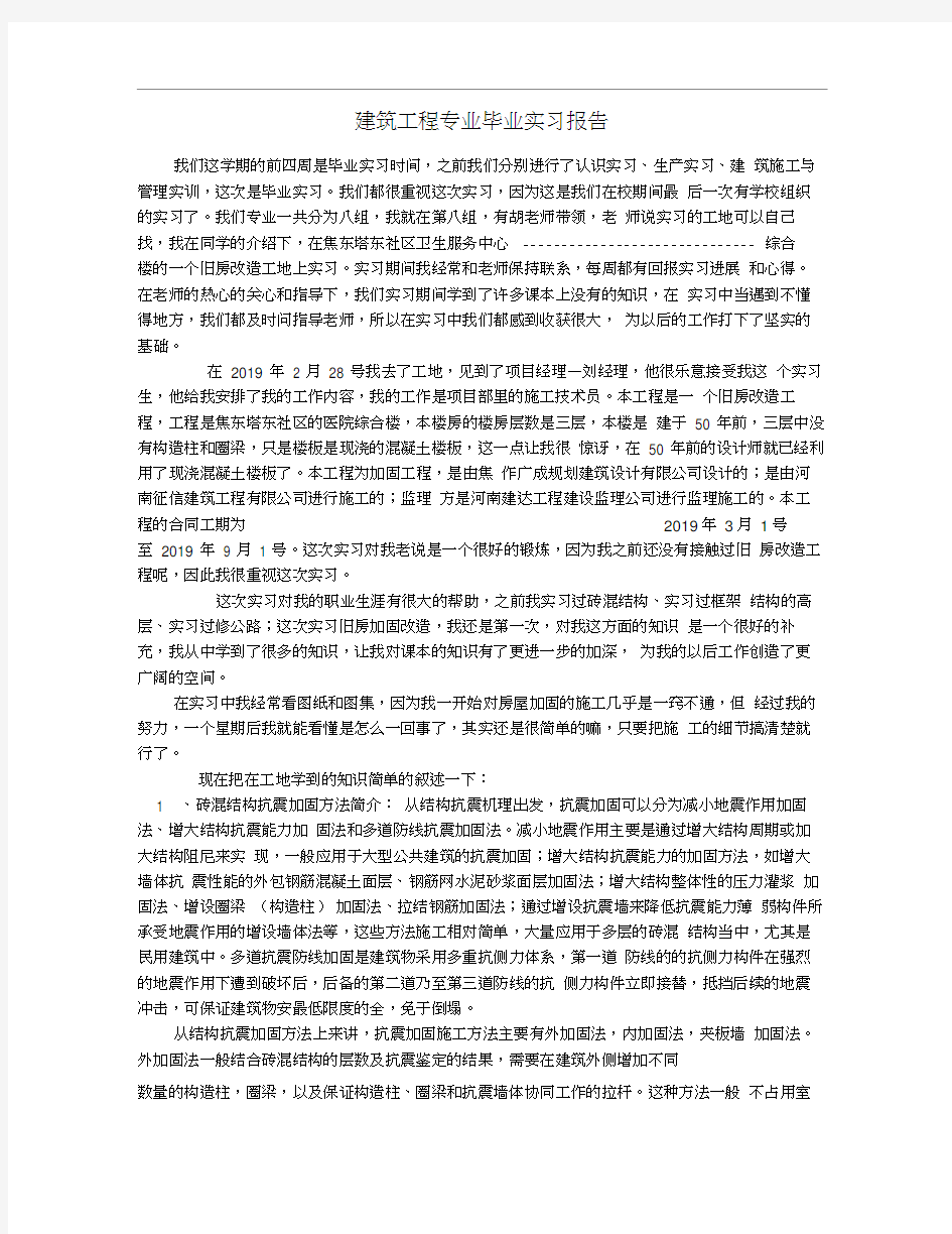 建筑工程专业毕业实习报告