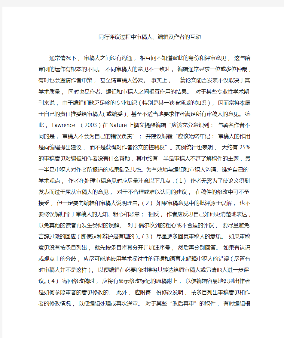 同行评议过程中审稿人编辑及作者的互动