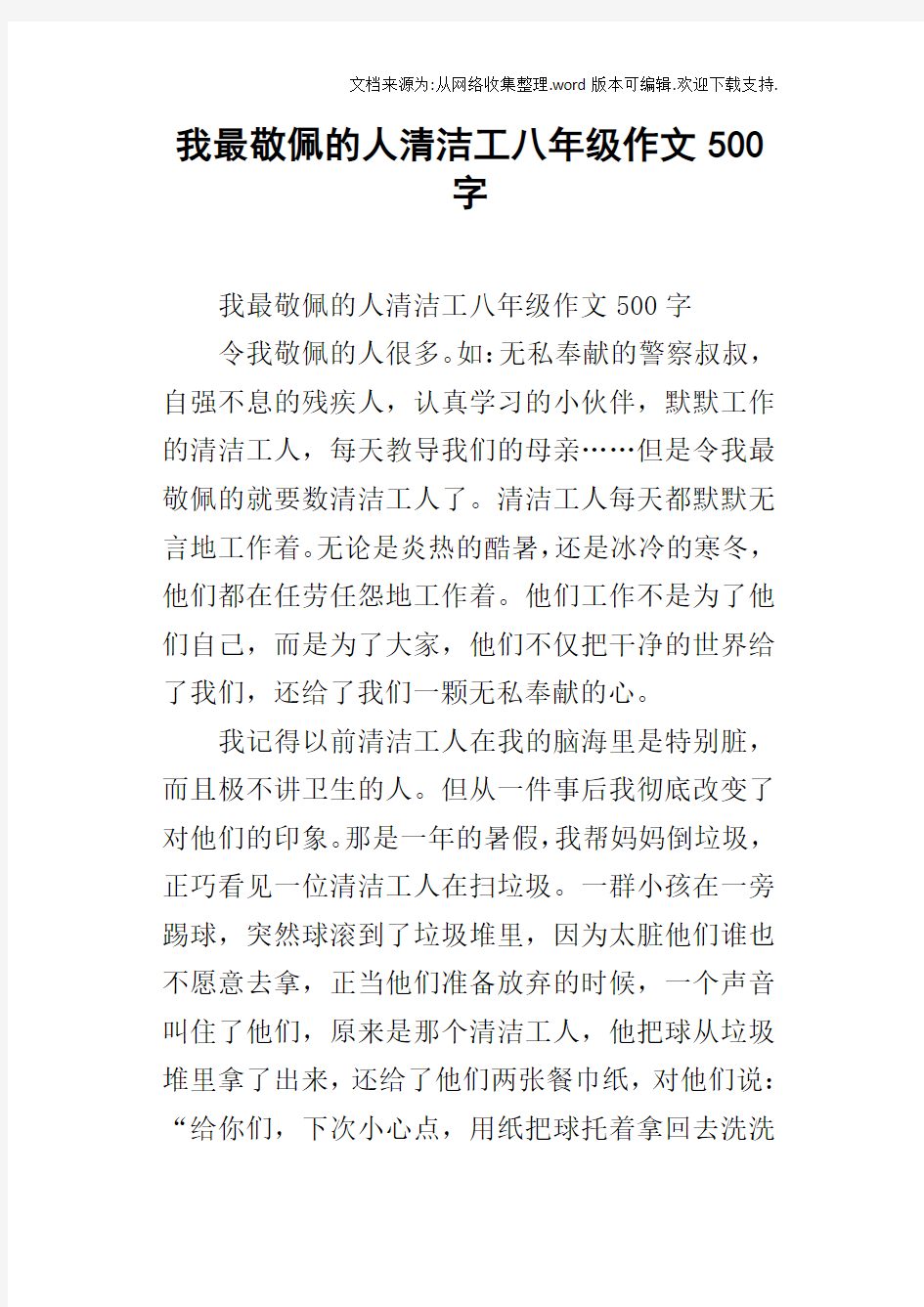 我最敬佩的人清洁工八年级作文500字