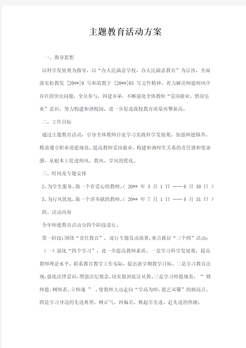 主题教育活动方案