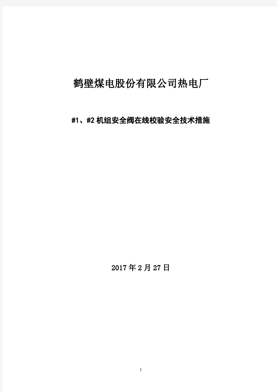 安全阀检修在线校验安全技术措施