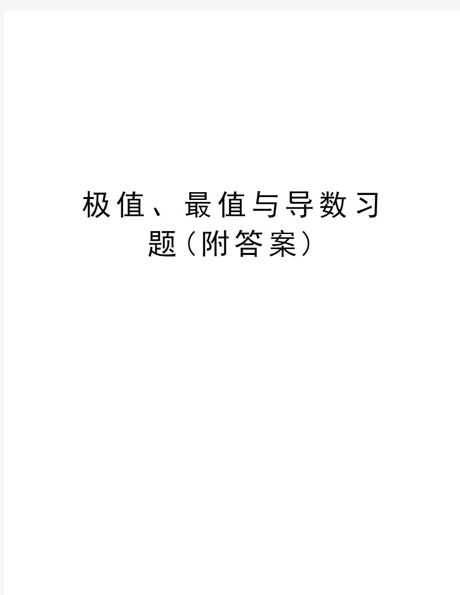 极值、最值与导数习题(附答案)复习过程