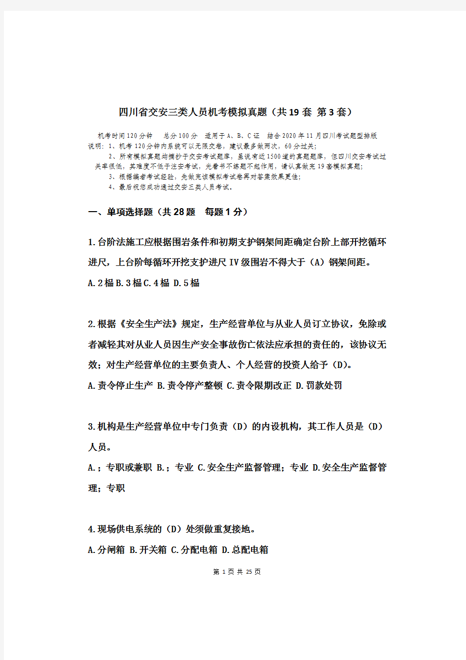 四川省交安三类人员机考模拟真题  题中带有答案(共19套    第3套)