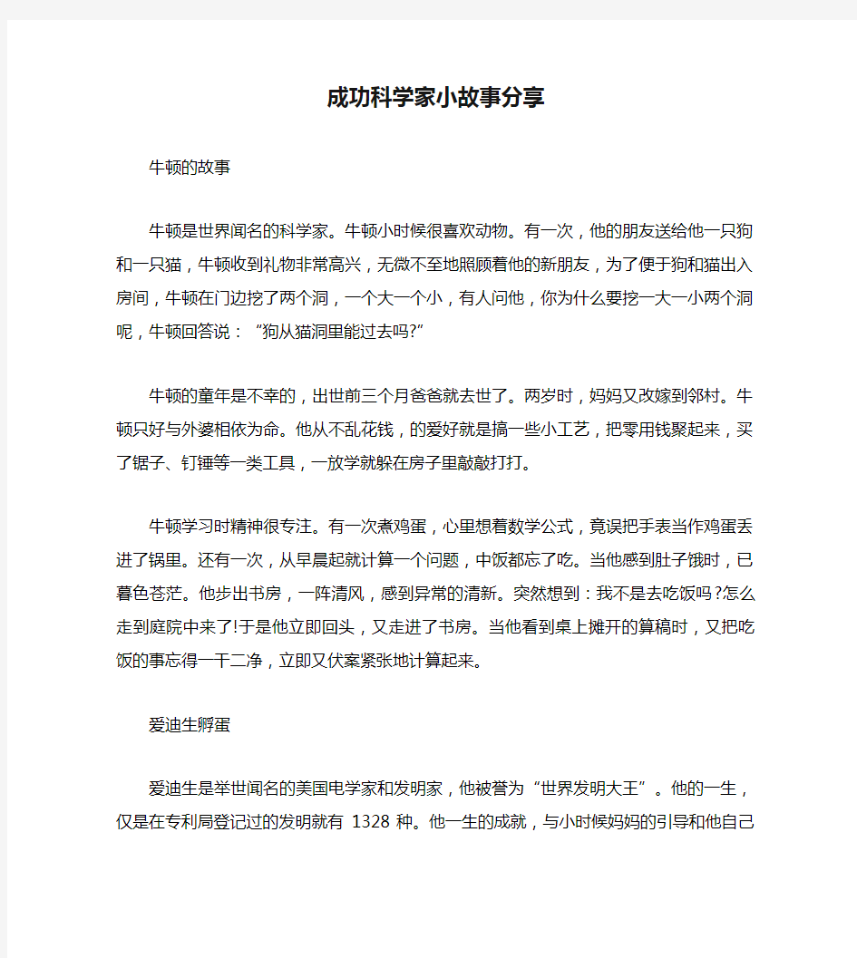 成功科学家小故事分享