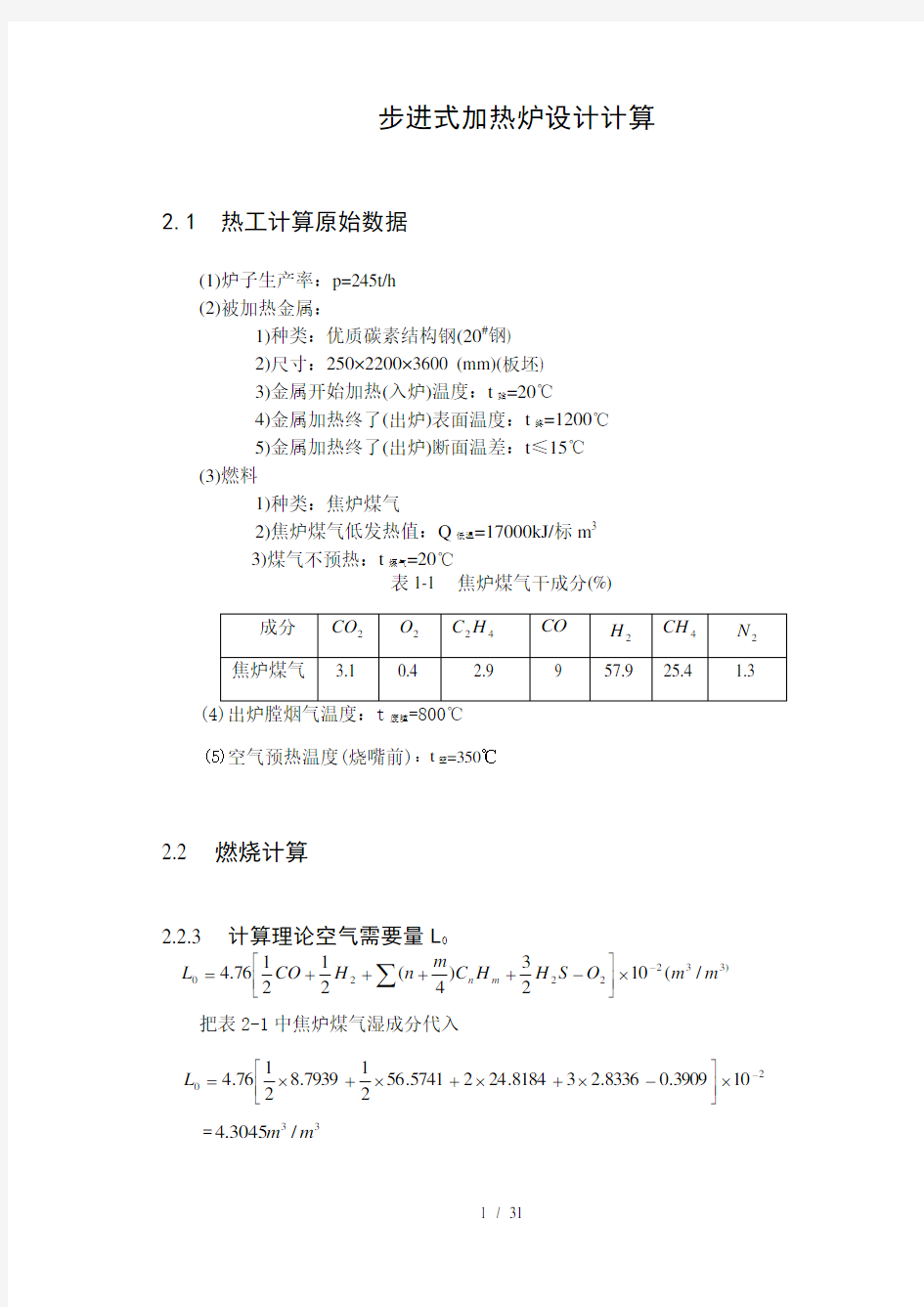 步进式加热炉设计计算模板