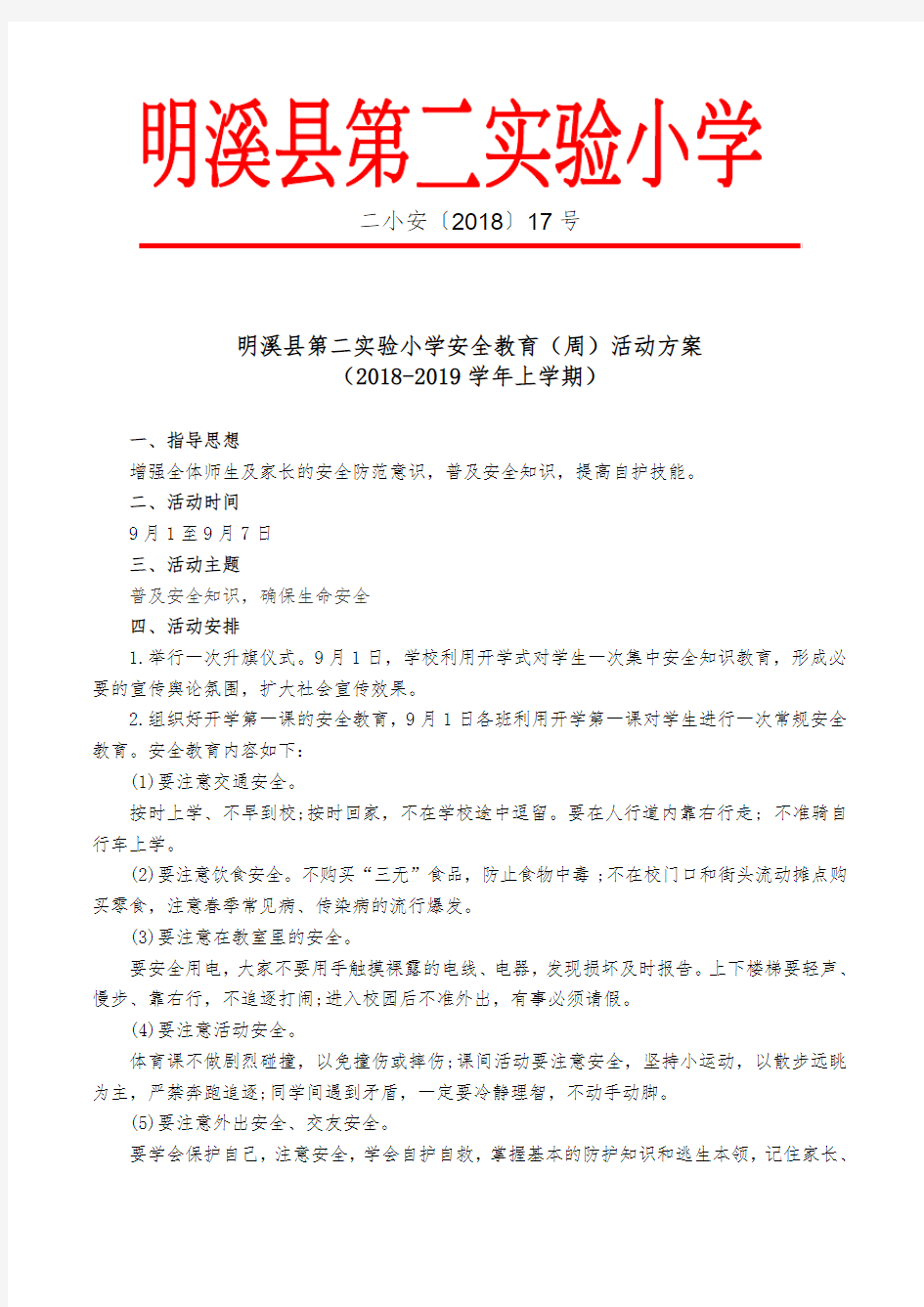 2018年9月安全安全教育周活动方案