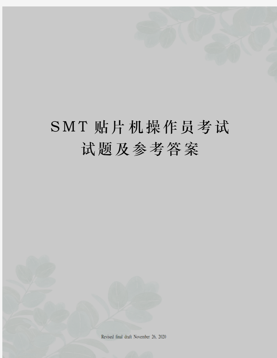 SMT贴片机操作员考试试题及参考答案