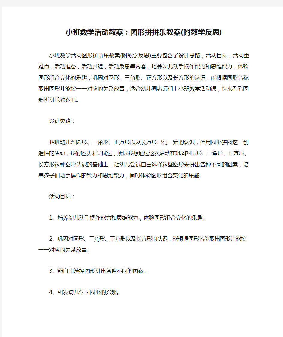 小班数学活动教案：图形拼拼乐教案(附教学反思)