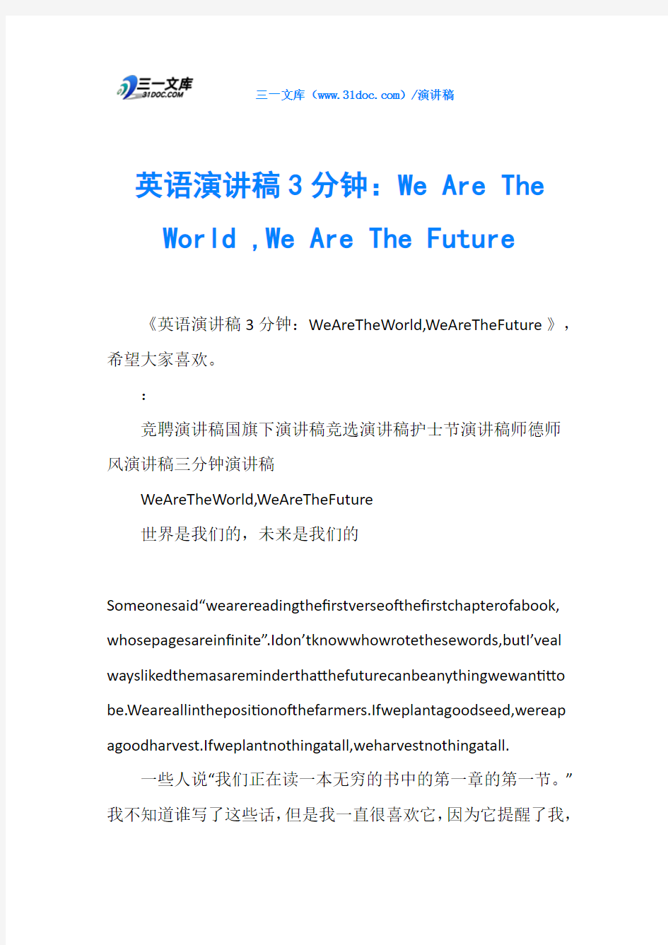 英语演讲稿3分钟：We Are The World ,We Are The Future