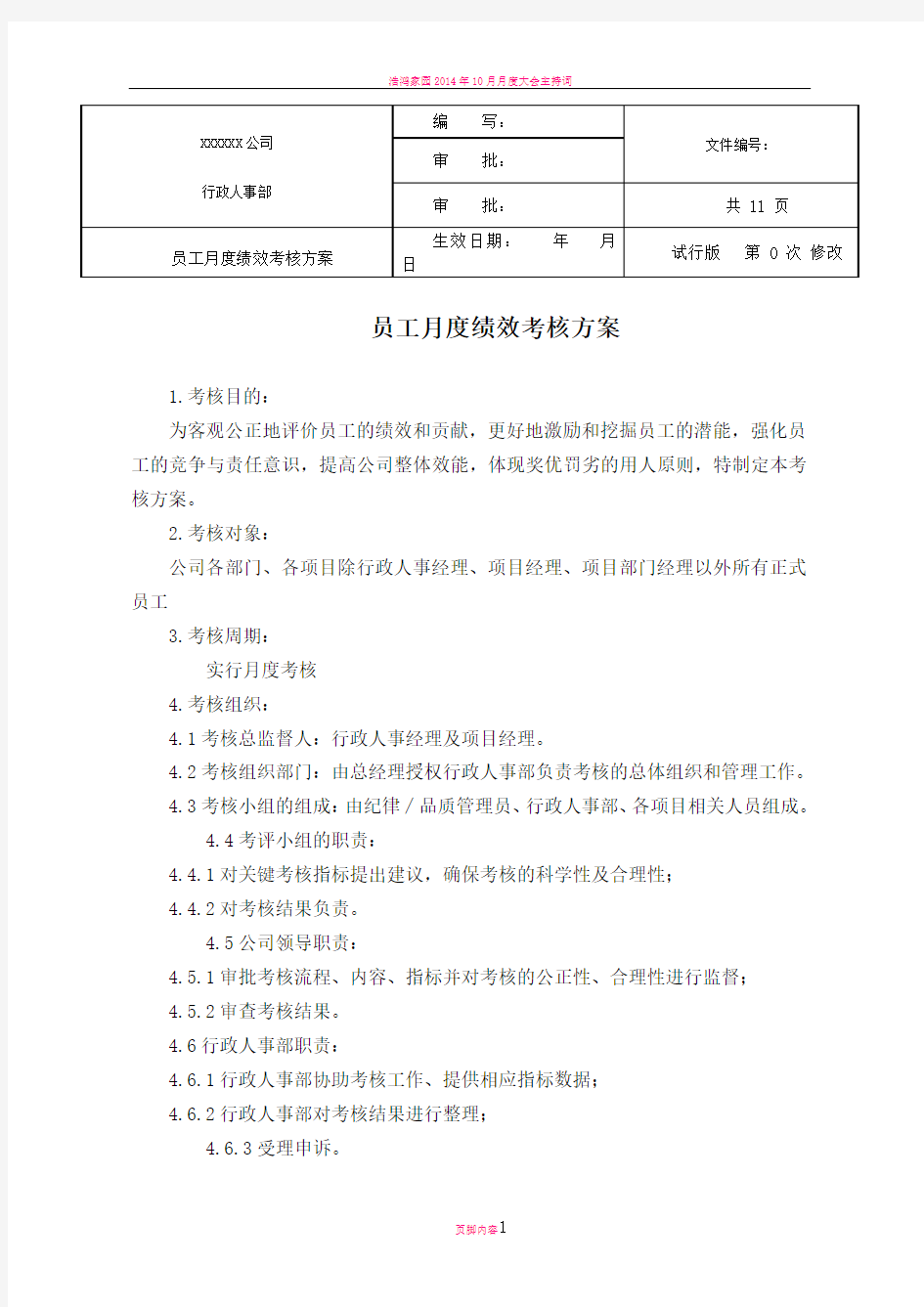 员工月度绩效考核方案