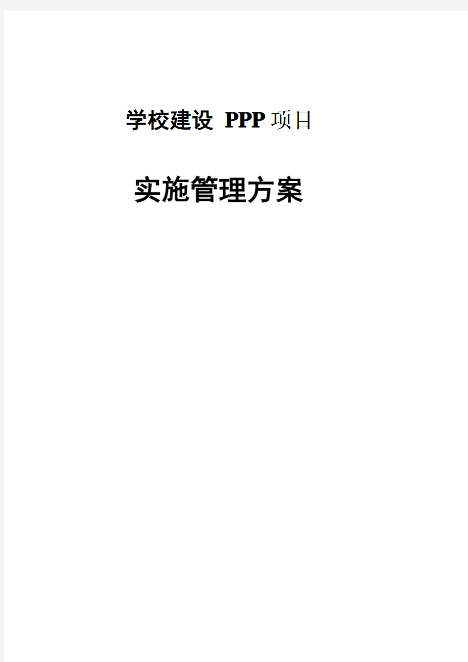 学校建设PPP项目实施管理方案