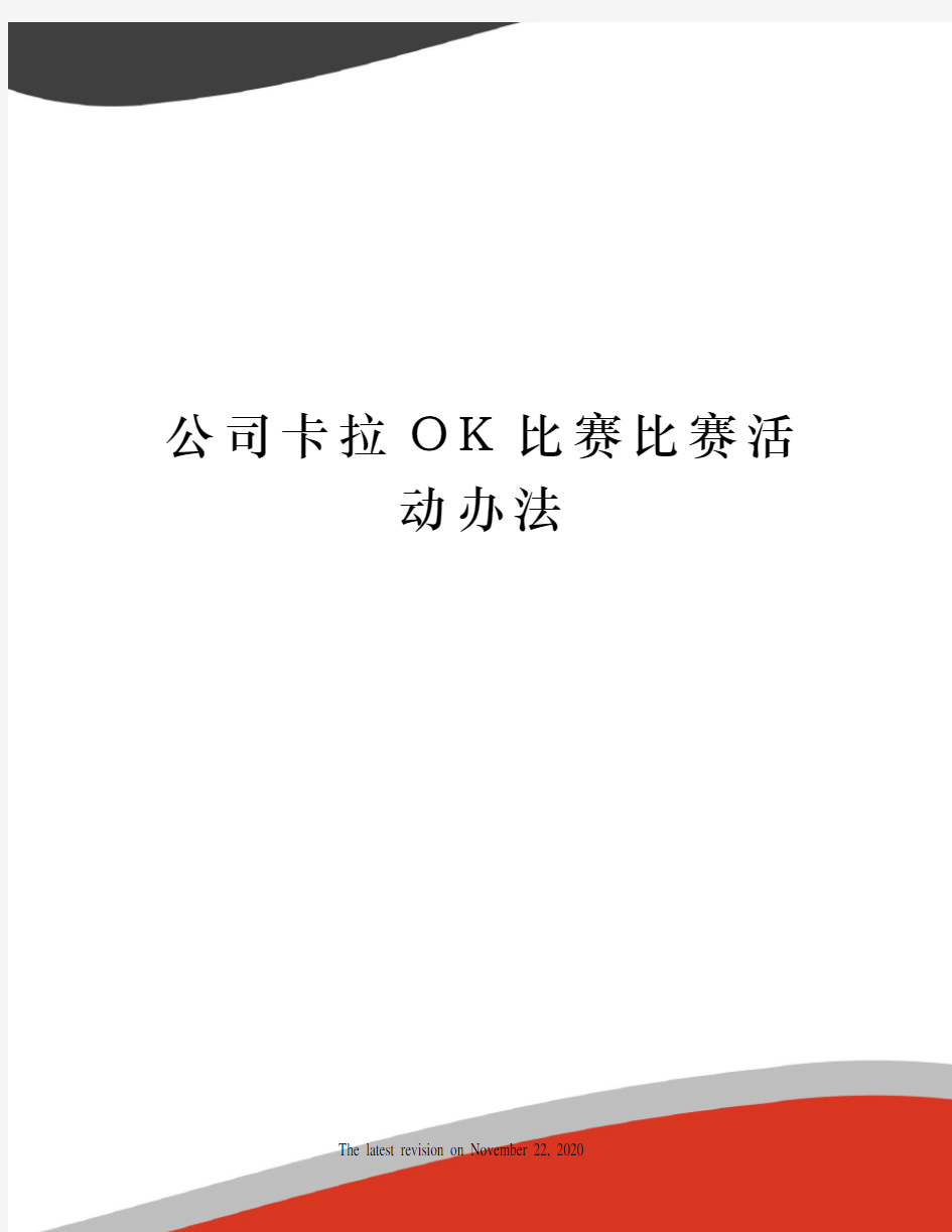 公司卡拉OK比赛比赛活动办法