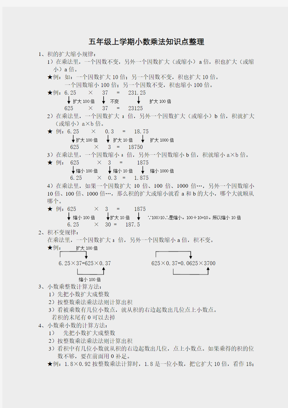 人教版五年级数学上册《五年级上学期小数乘法知识点整理以及简便运算》(实用)