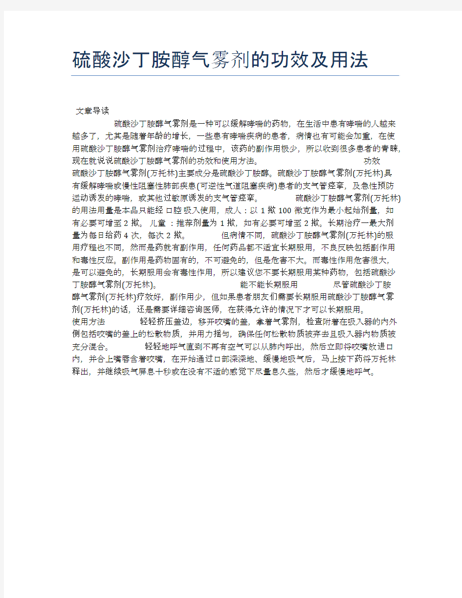 硫酸沙丁胺醇气雾剂的功效及用法【健康小知识】