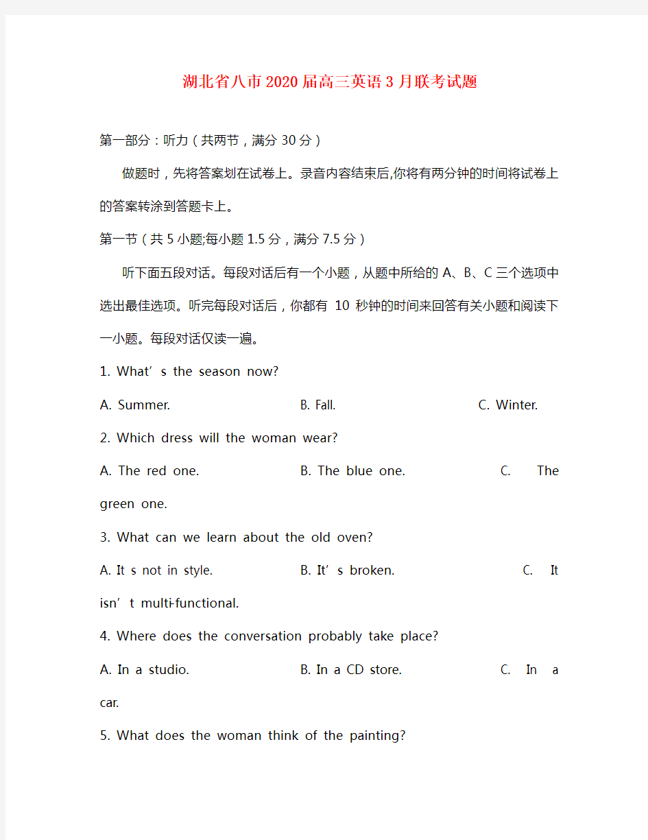 湖北省八市2020届高三英语3月联考试题