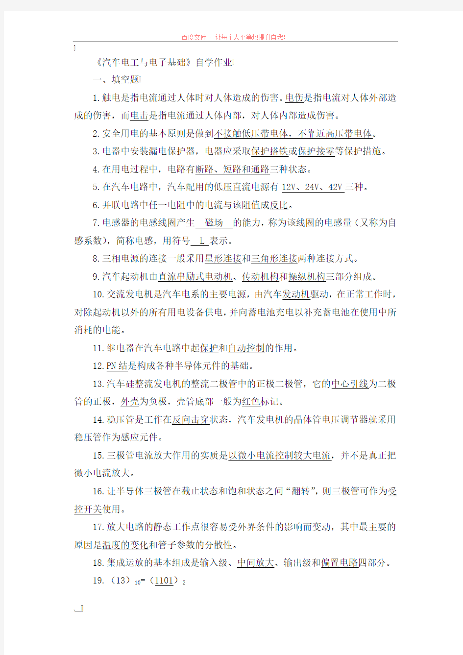 汽车电工与电子基础自学复习题