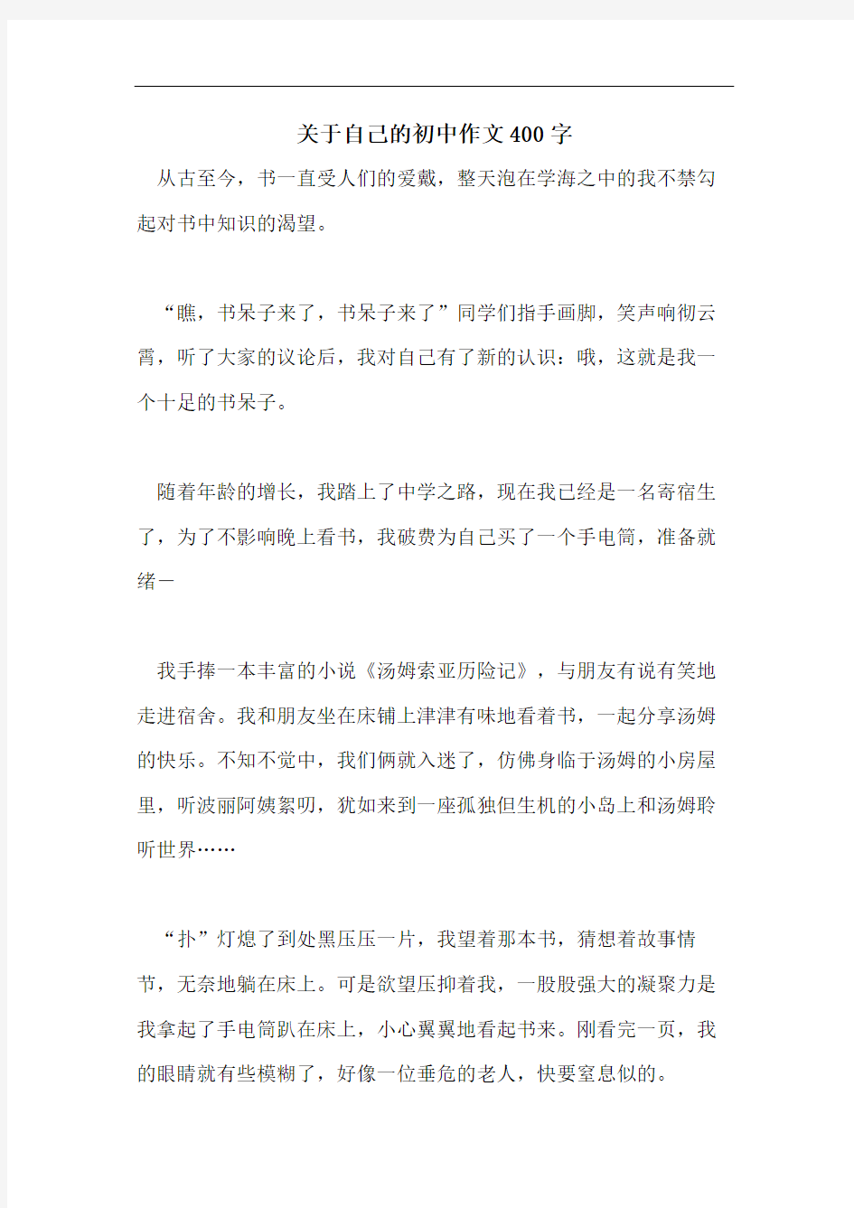 关于自己的初中作文400字