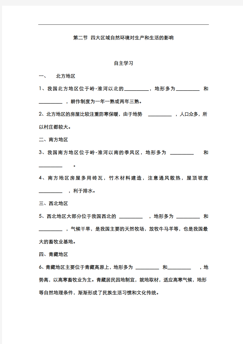 七年级地理下册四大区域自然环境对生产和生活的影响