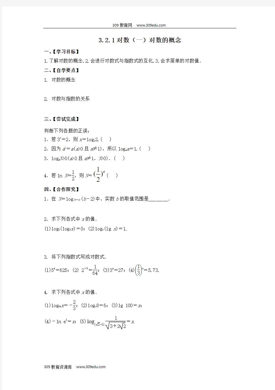 江苏省泰州市高中数学第3章指数函数、对数函数和幂函数3.2.1对数(一)对数的概念导学案(无答案)苏