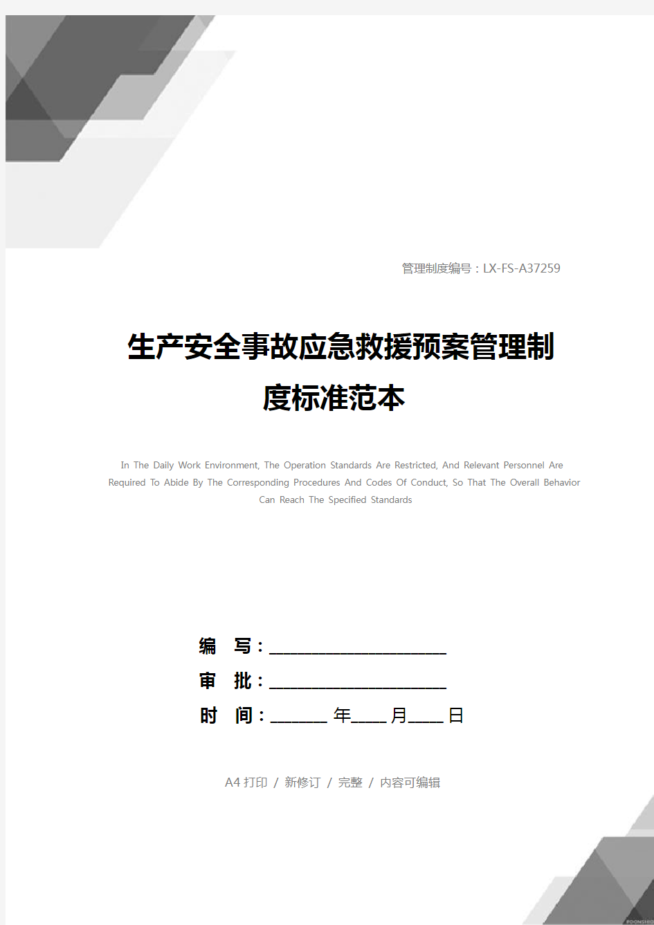 生产安全事故应急救援预案管理制度标准范本