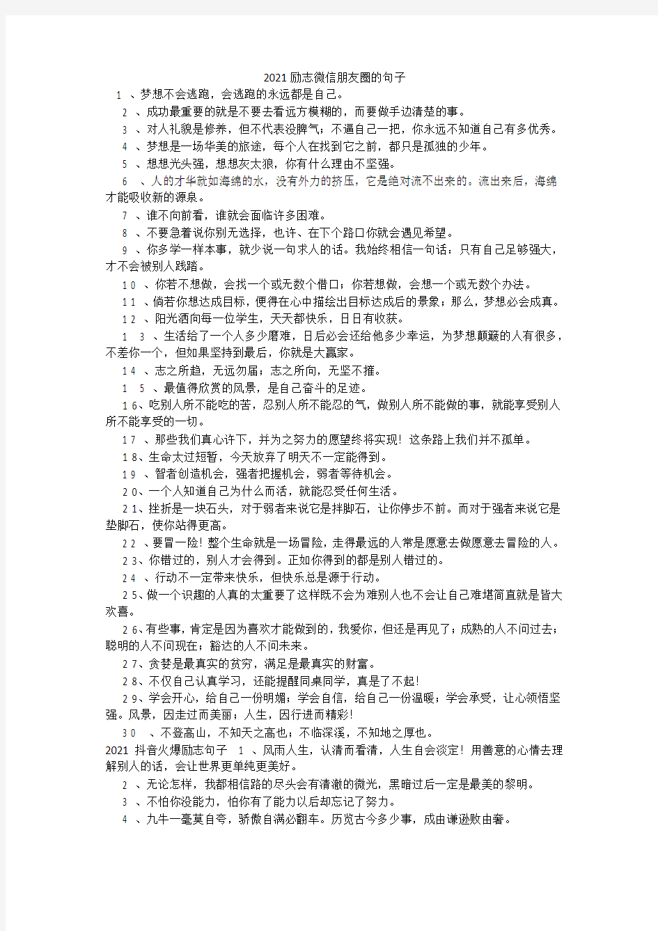 2021励志微信朋友圈的句子