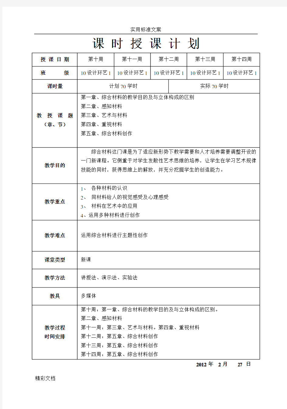 综合材料表现教案设计